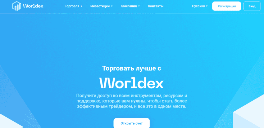 липовый брокер Worldex  от мошенников 