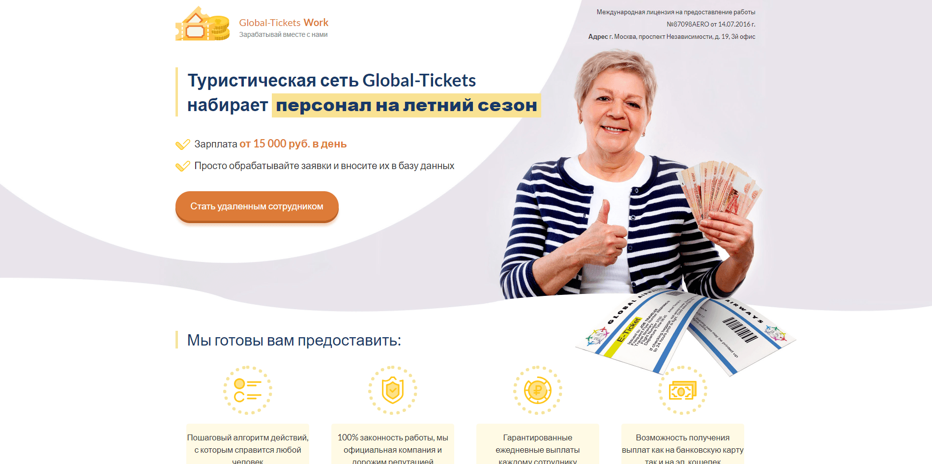 Global-Tickets Work - лохотрон