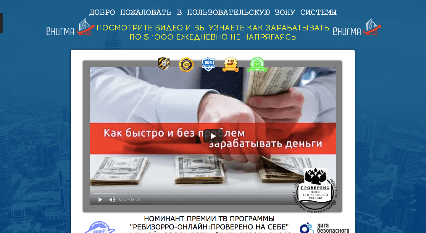 ENIGMA - Лохотрон