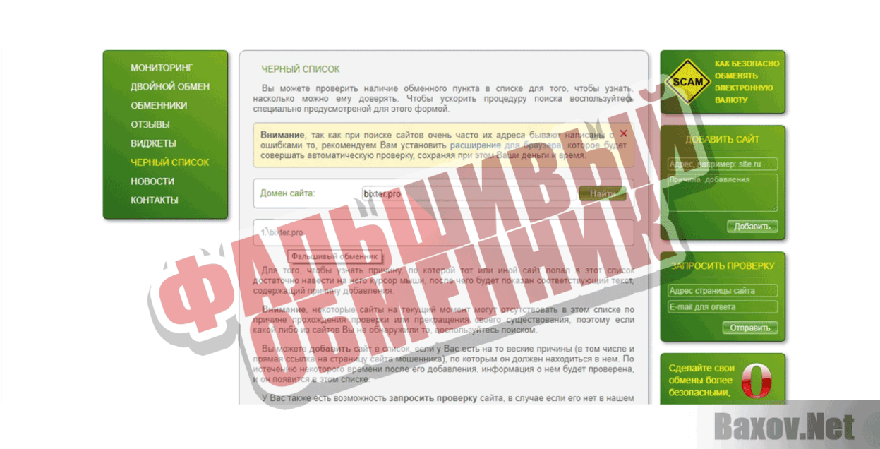 Bixter.pro Фальшивый обменник