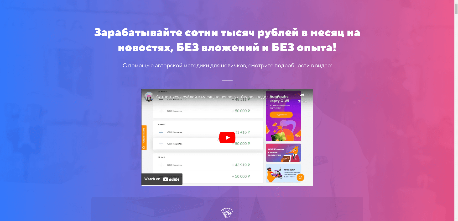 Курс Сотни Тысяч Рублей В Месяц На Новостях отзывы и обзор. Развод, лохотрон или правда. Только честные и правдивые отзывы на Baxov.Net