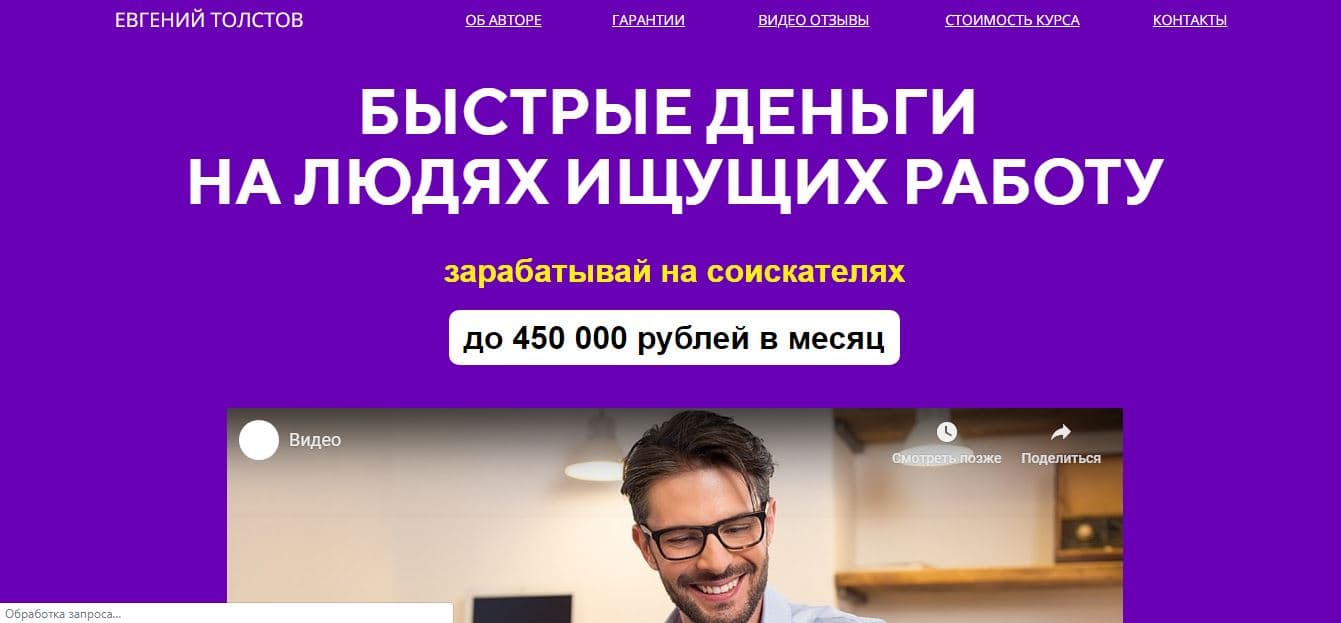 Мошеннический курс от Евгения Толстова