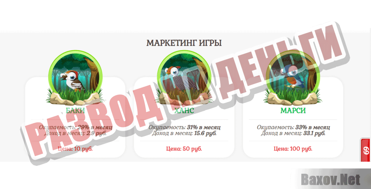 My birds Развод на деньги