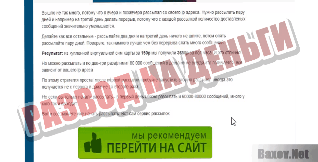 SMS Sender Развод на деньги