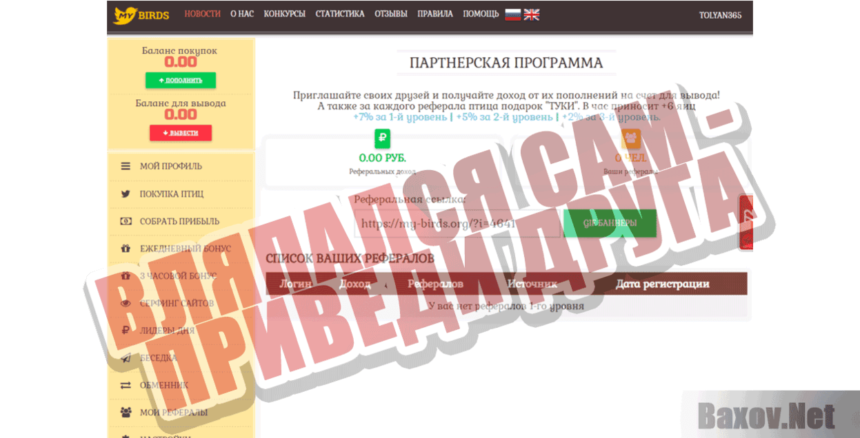 My birds Вляпался сам - приведи друга