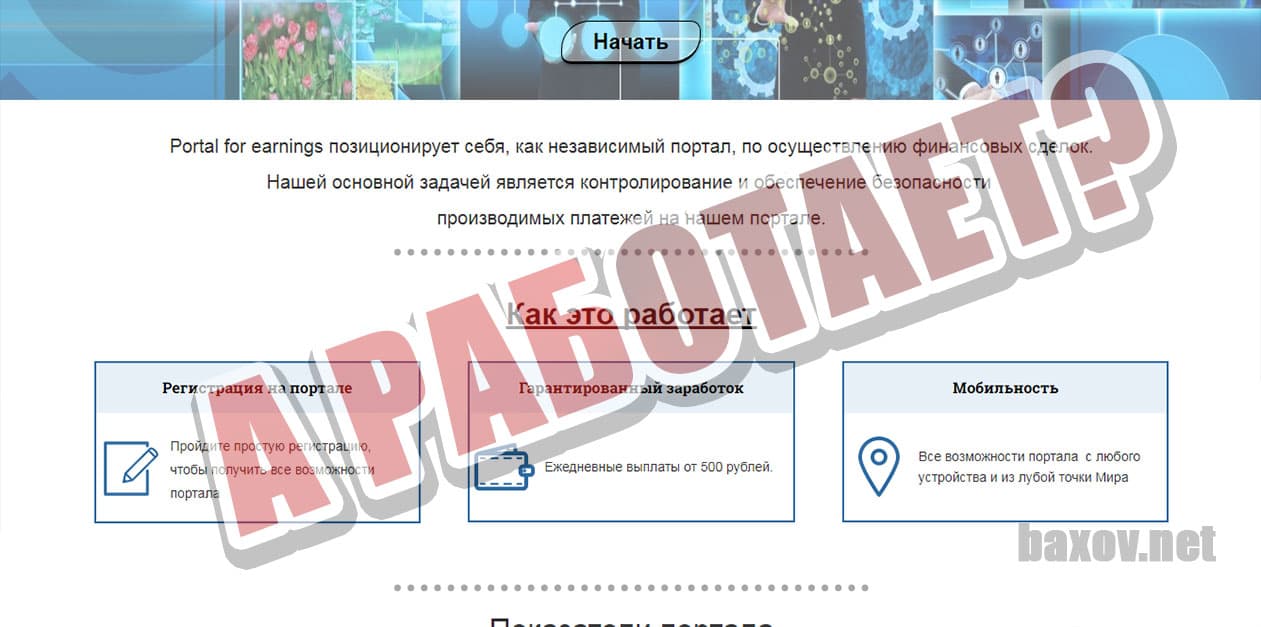 Portal for earnings работает?