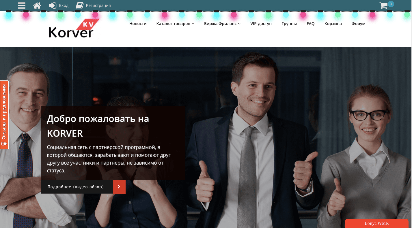 Korver - Лохотрон