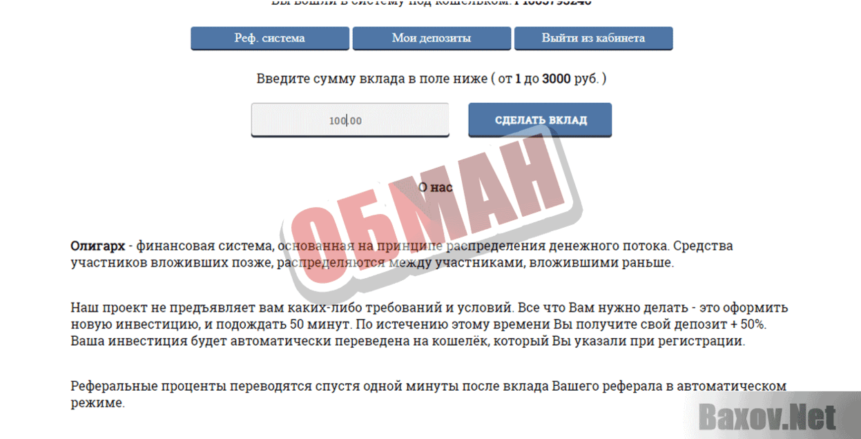 Олигарх ОБМАН