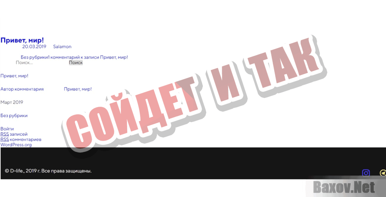 D-life Сойдет и так