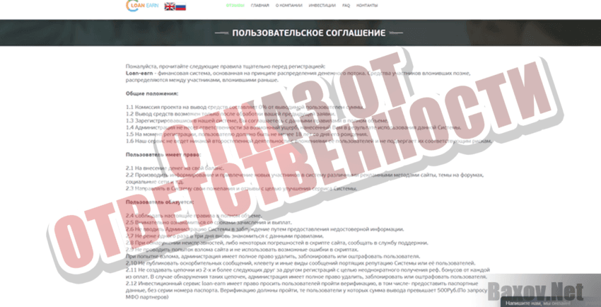 Loan Earn - Отказ от ответственности 
