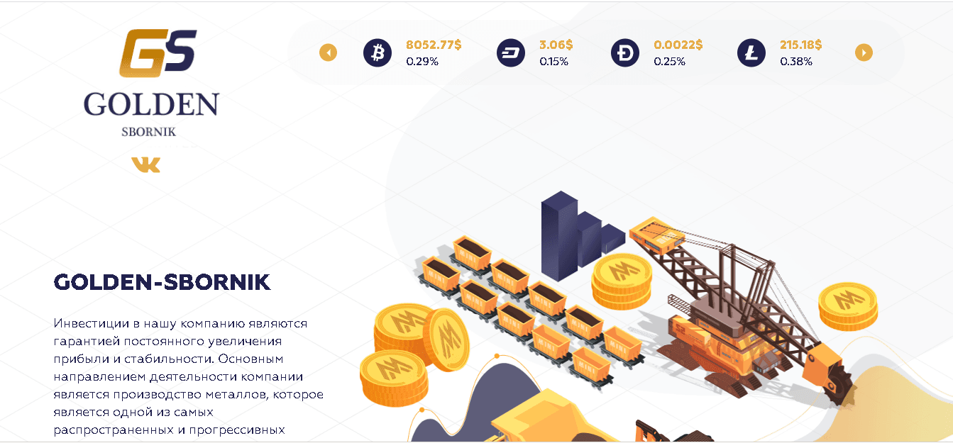 Golden Sbornik - Лохотрон