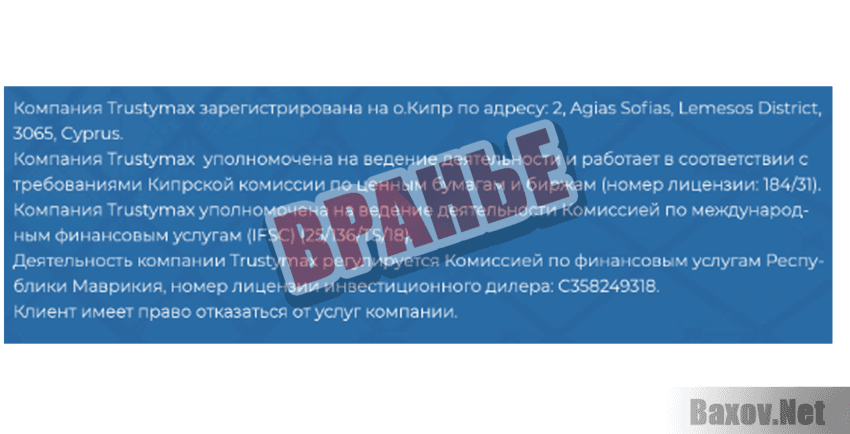 Trustymax Вранье