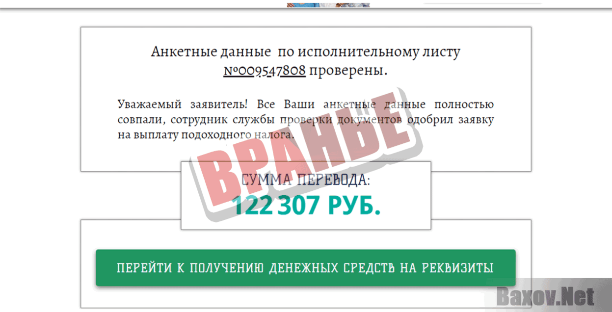 Финансовый фонд возврата начислений Вранье