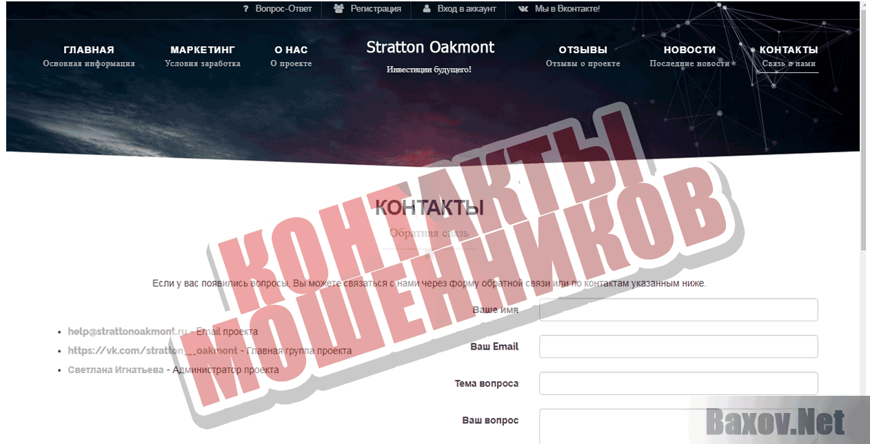 Stratton Oakmont - Контакты мошенников