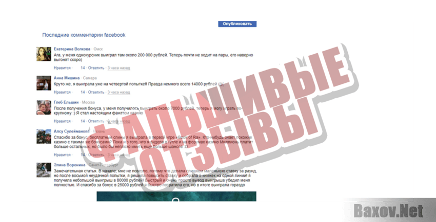 Миллионъ Фальшивые отзывы