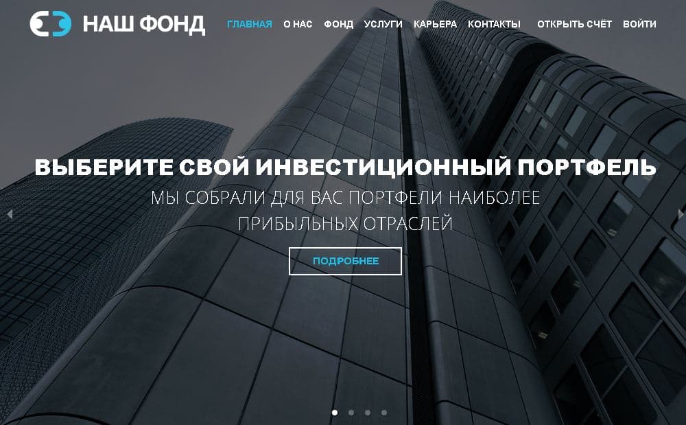 Наш Фонд - Лохотрон