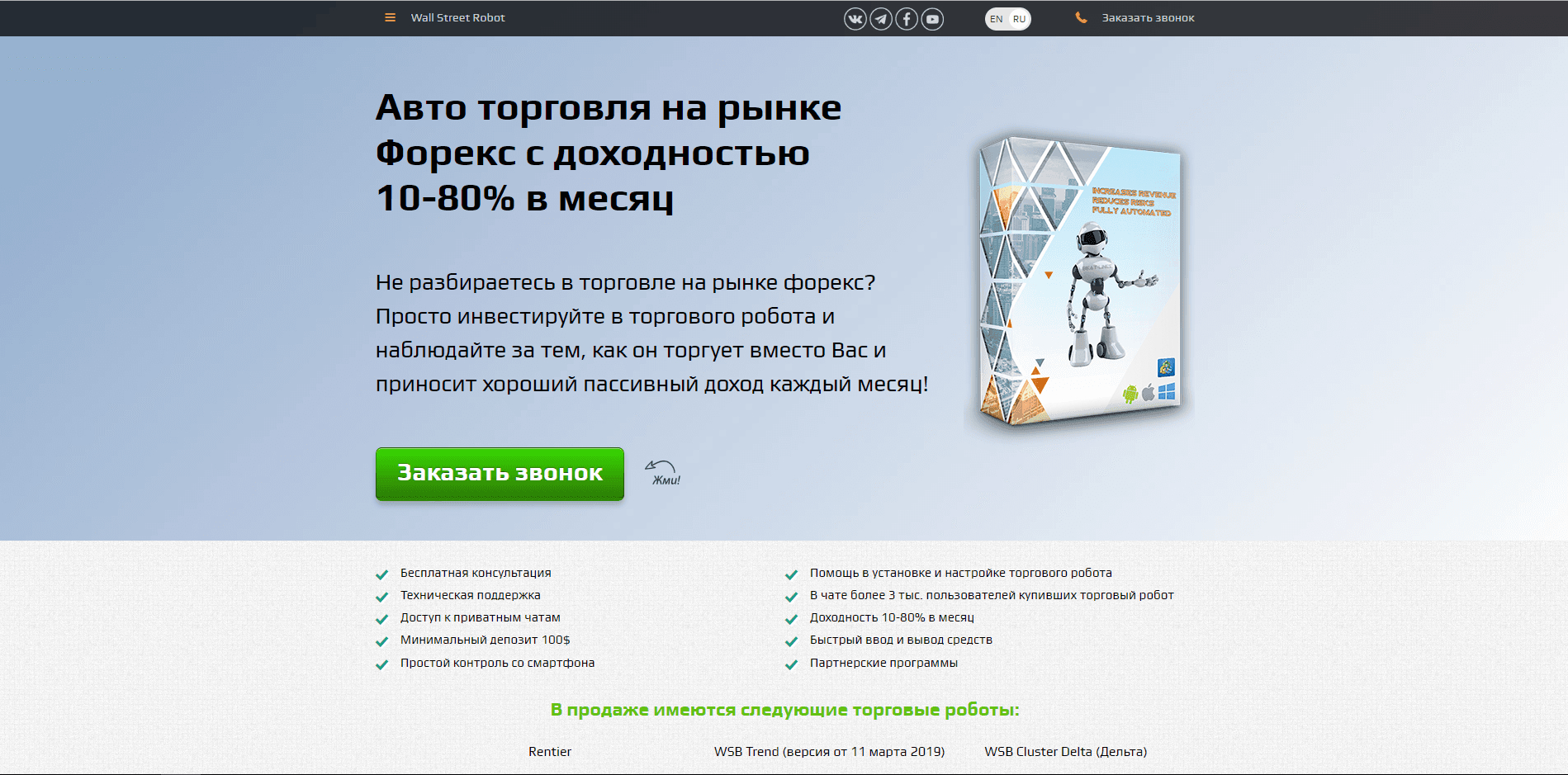 Wall Street Bot - лохотрон