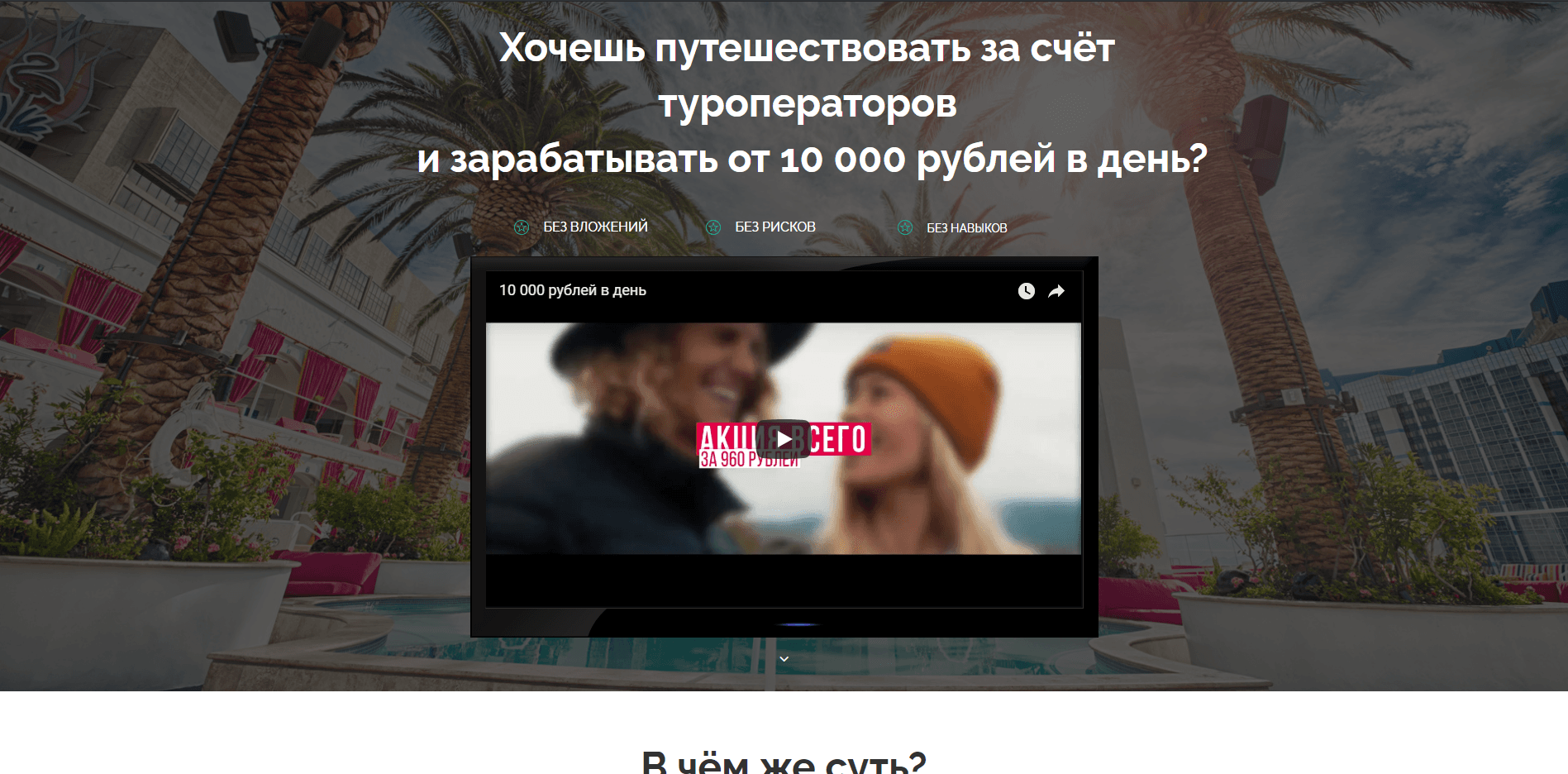 Путешествуй и зарабатывай - лохотрон