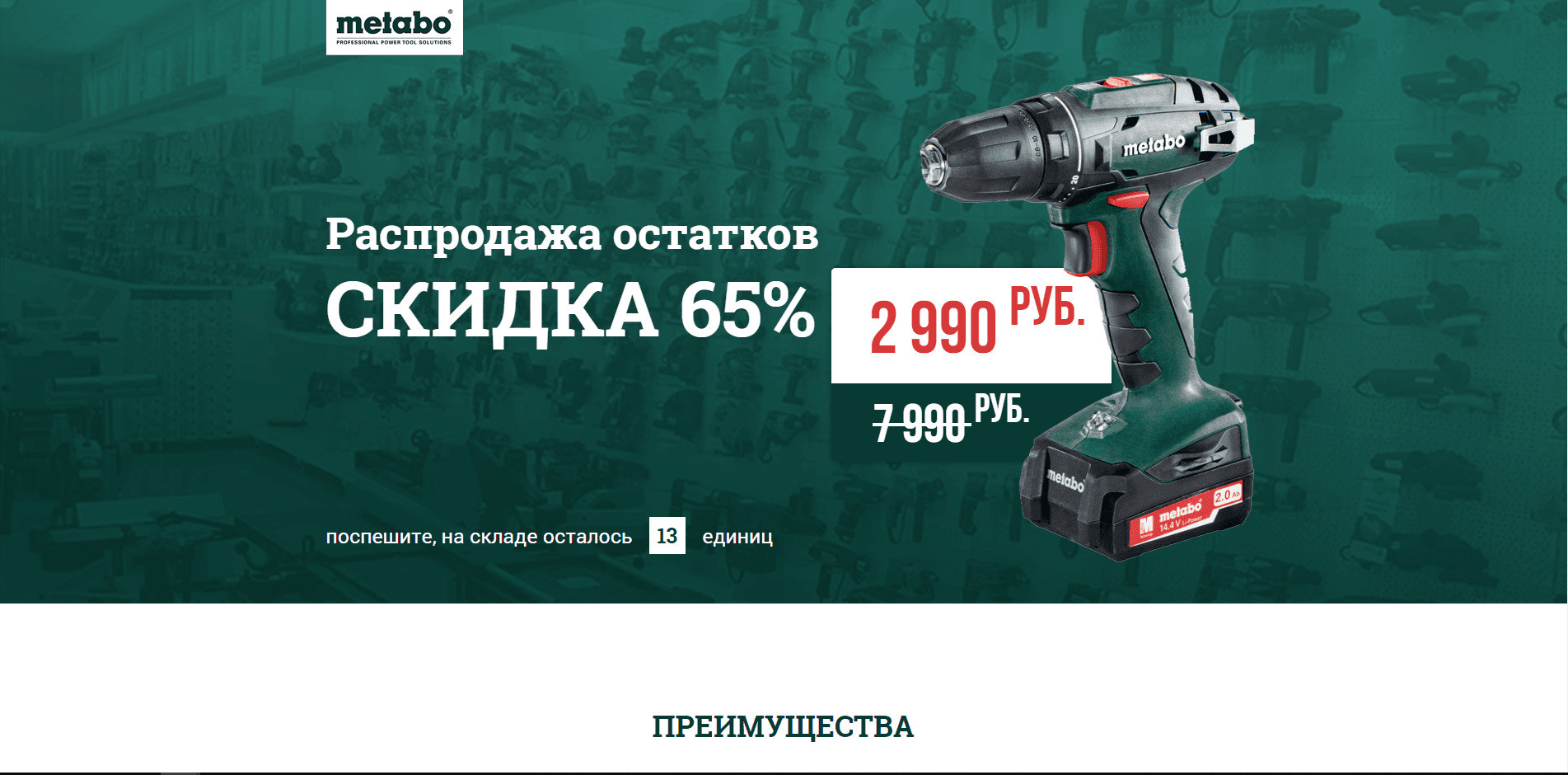 Metabo - распродажа остатков