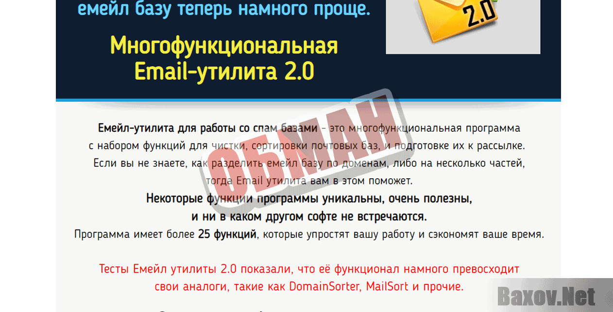 Емейл утилита 2.0 - Обман
