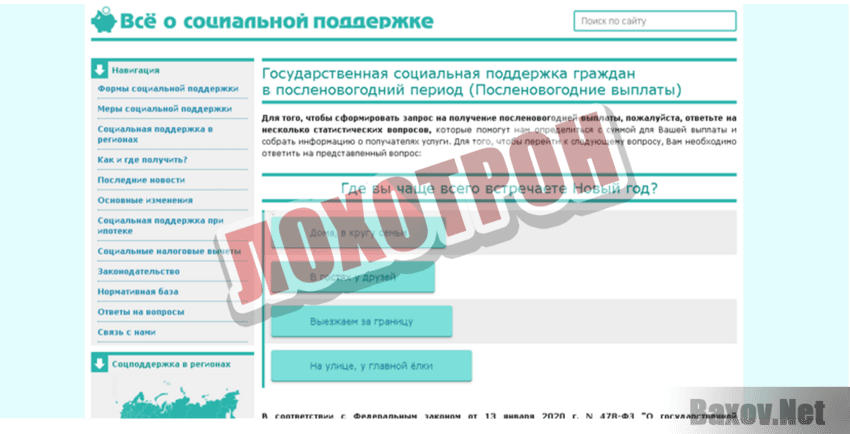 Всё о социальной поддержке Лохотрон