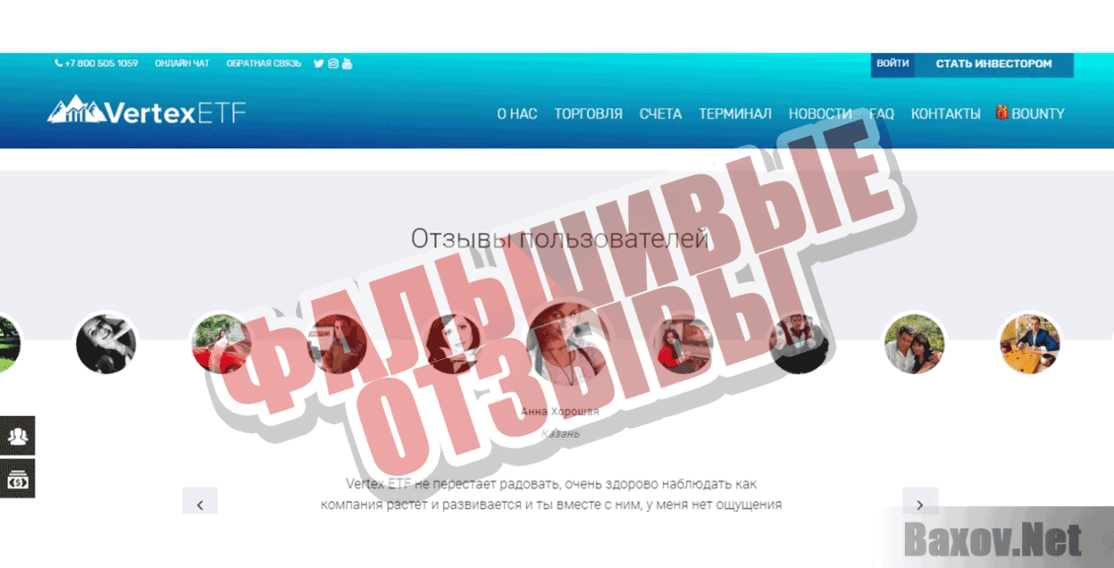 VertexETF Фальшивые отзывы