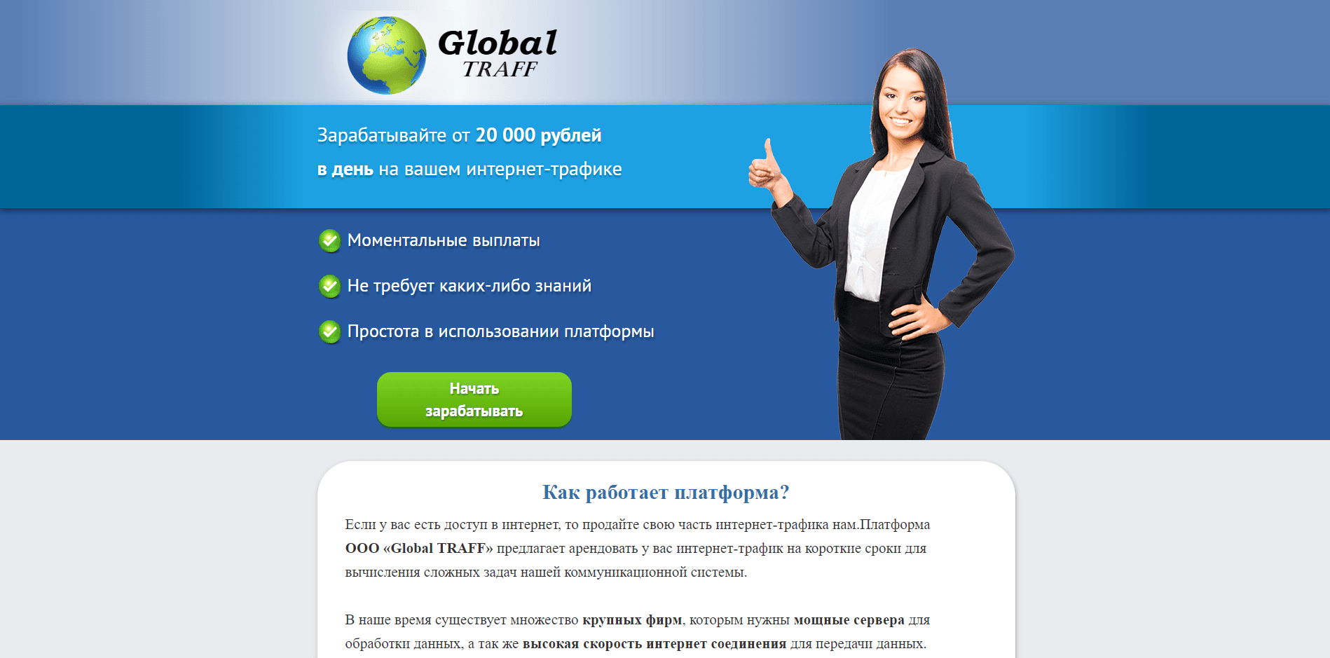 Global Traff – лохотрон