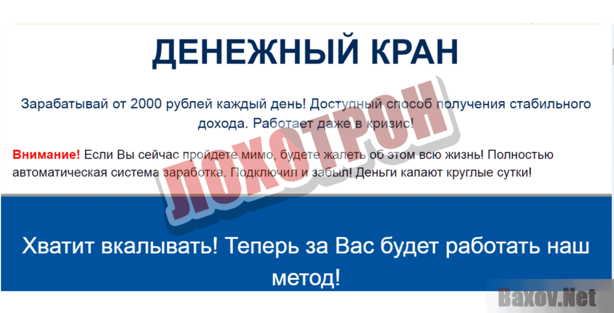 Денежный кран Лохотрон