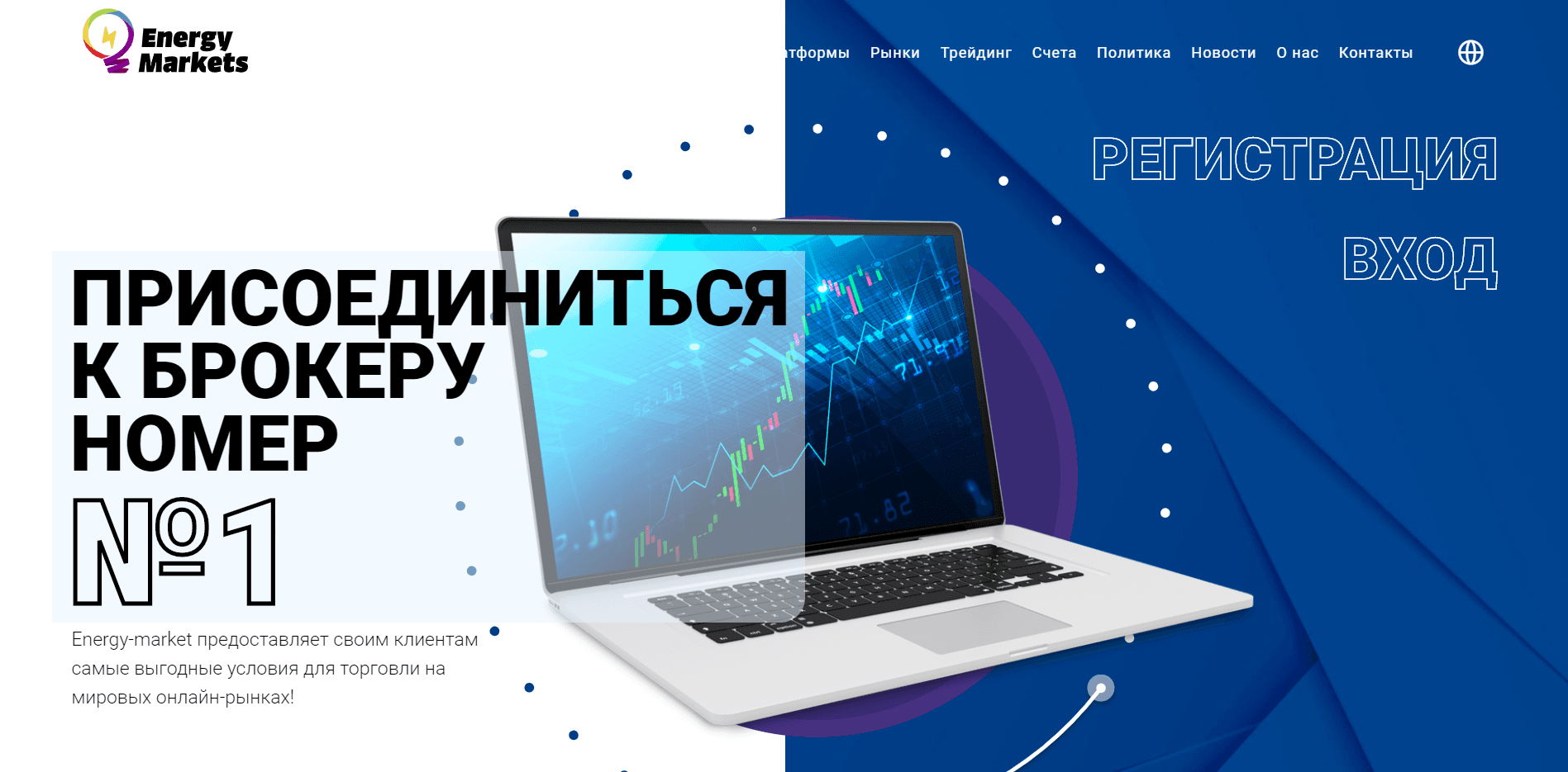 Energy-markets отзывы и обзор. Развод, лохотрон или правда. Только честные и правдивые отзывы на Baxov.Net