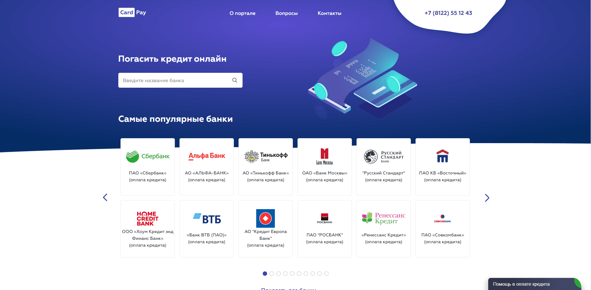 Погасить кредит онлайн