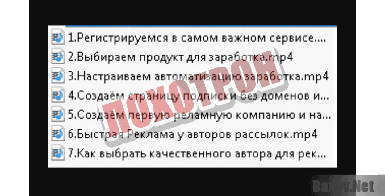 Видеокурс от Николая Марчука Лохотрон