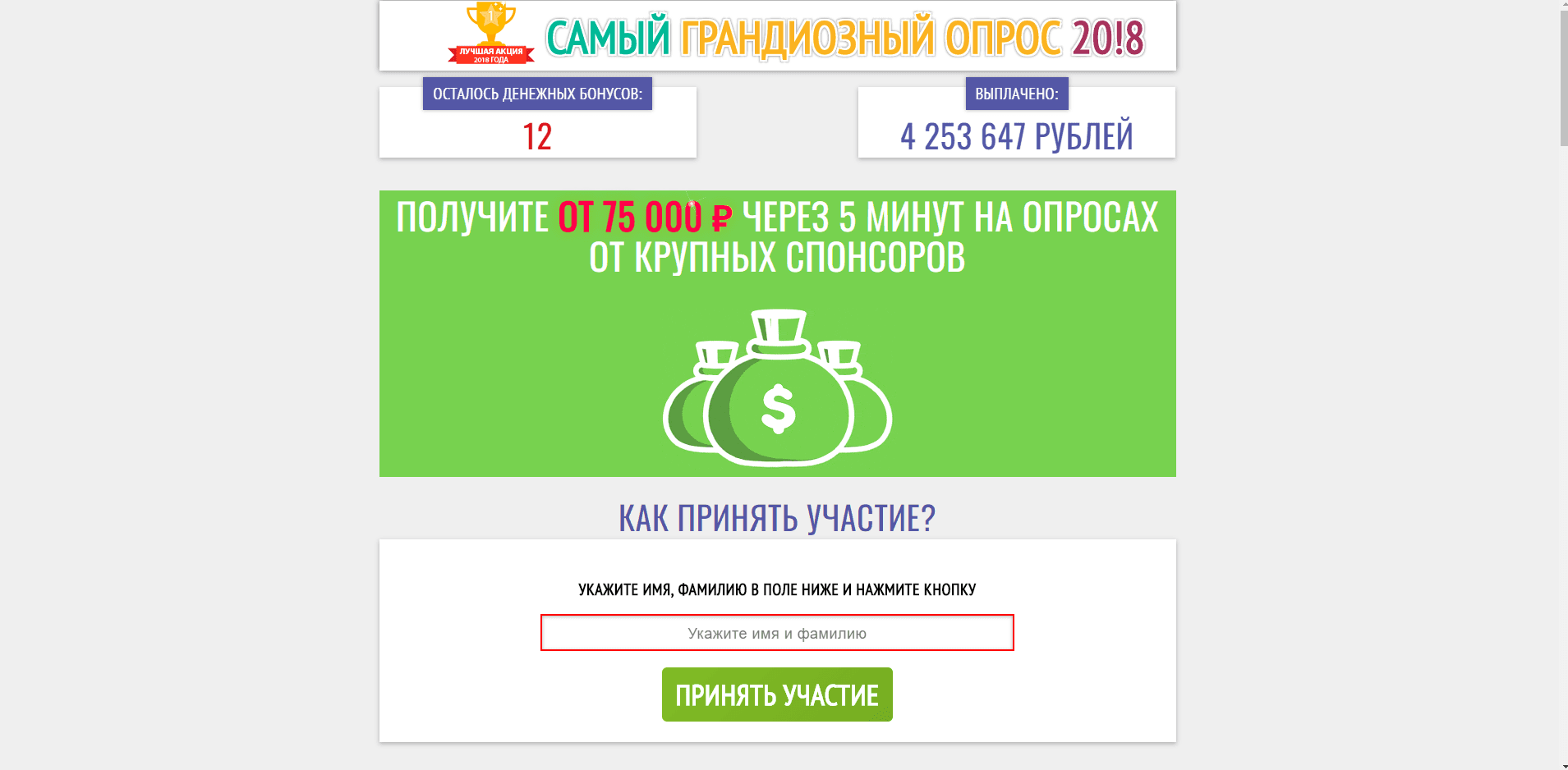 Самый Грандиозный Опрос 20!8 - лохотрон