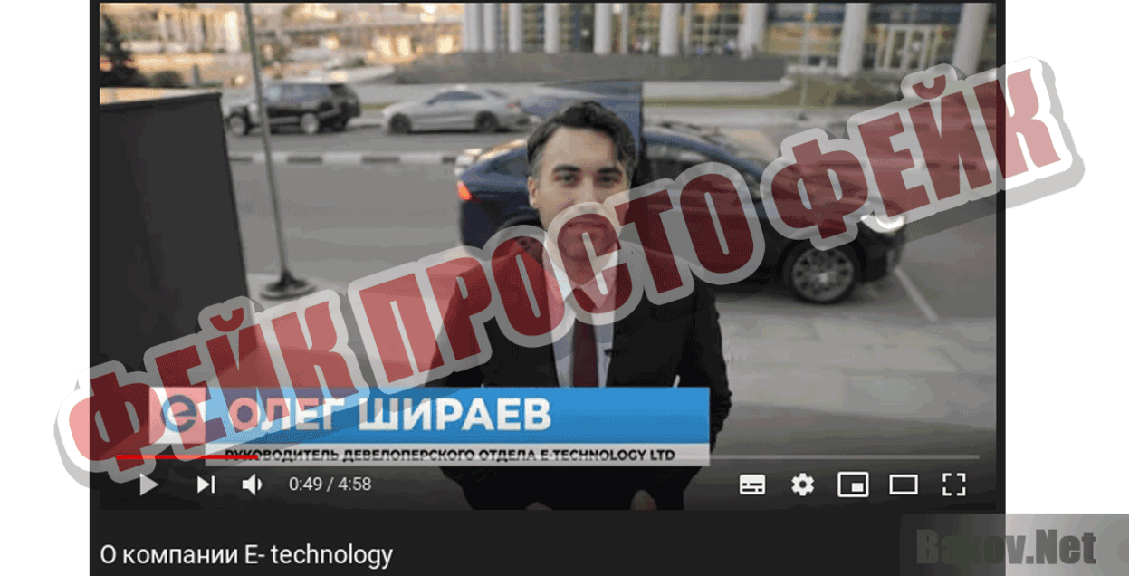 E-technology  Фейк Просто фейк