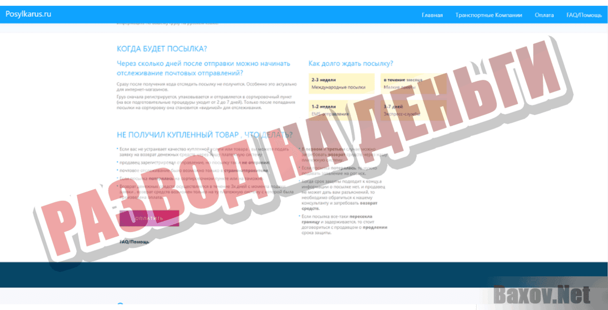 Posylkarus Развод на деньги