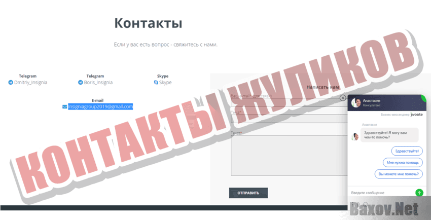 INSIGNIA GROUP Контакты жуликов