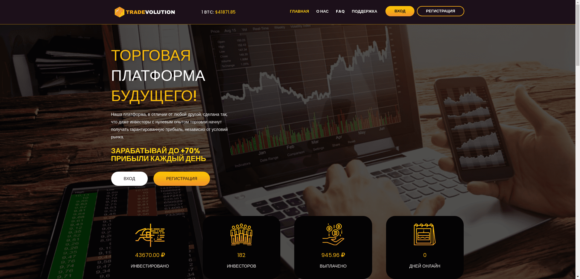 Tradevolution отзывы и обзор. Развод, лохотрон или правда. Только честные и правдивые отзывы на Baxov.Net