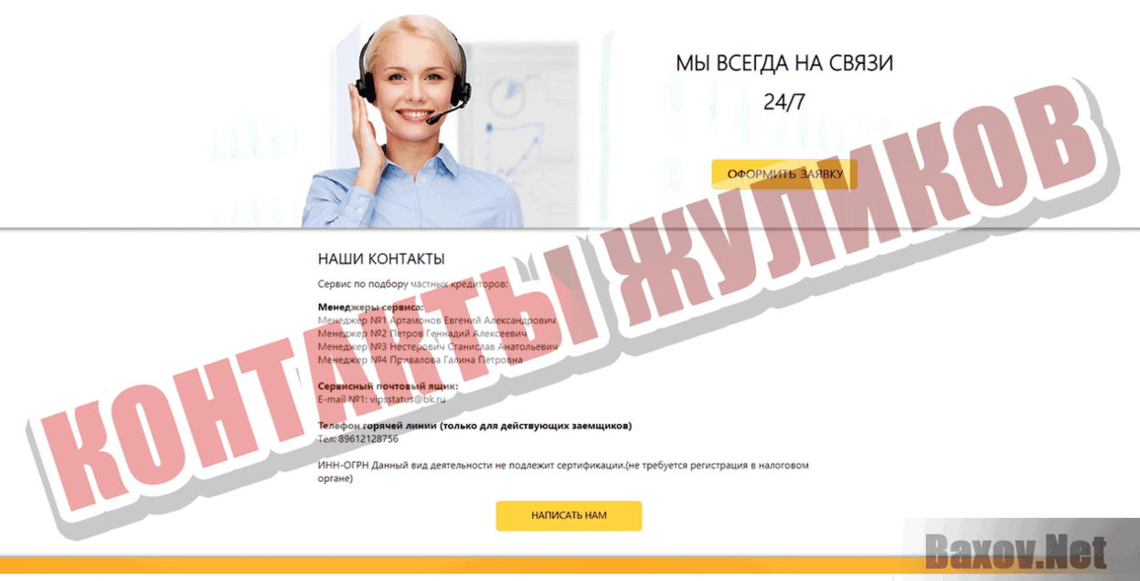 VIPS займы Контакты жуликов