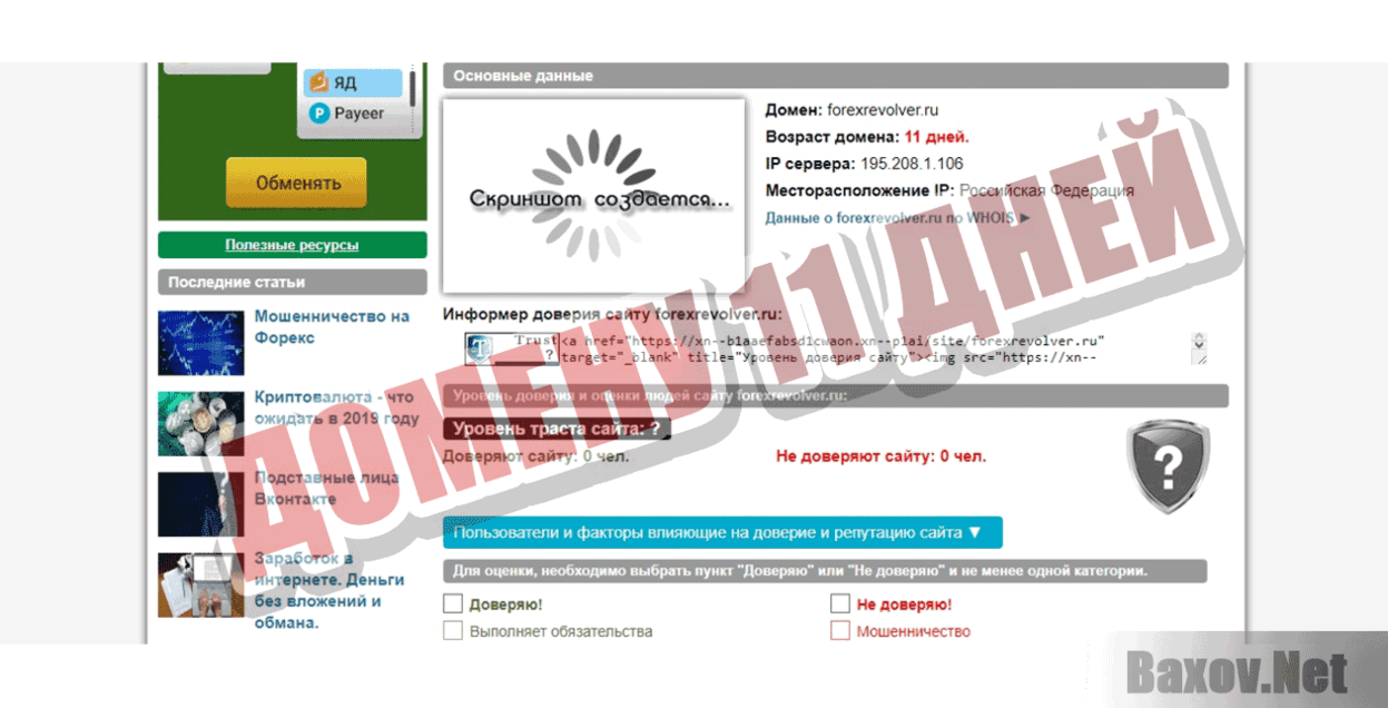 Forex Revolver ДОМЕНУ 11 ДНЕЙ