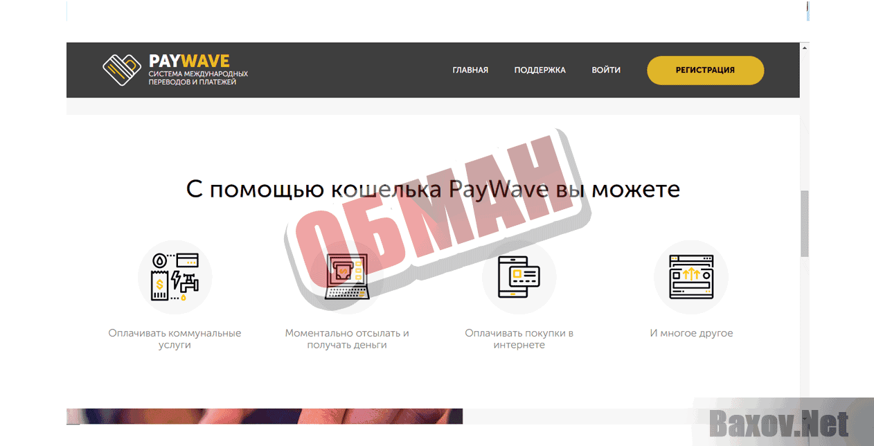 PAYWAVE - Обман