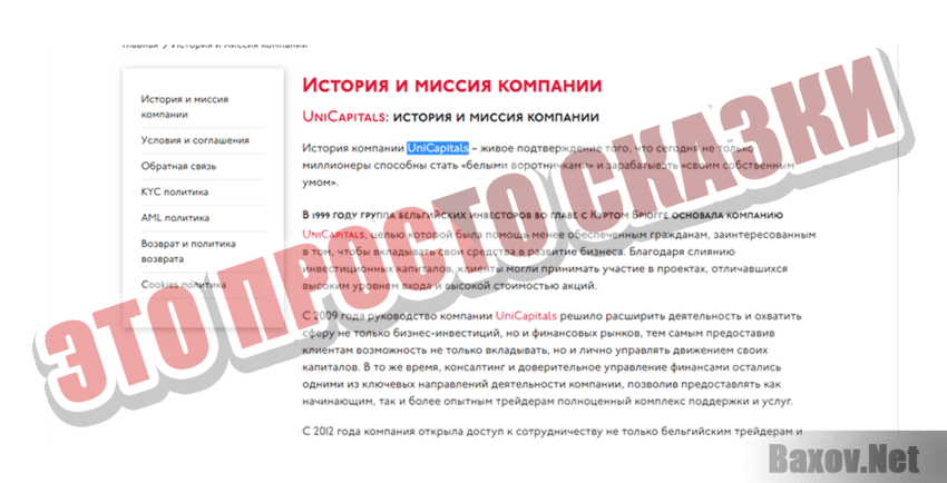 Unicapitals Это просто сказки