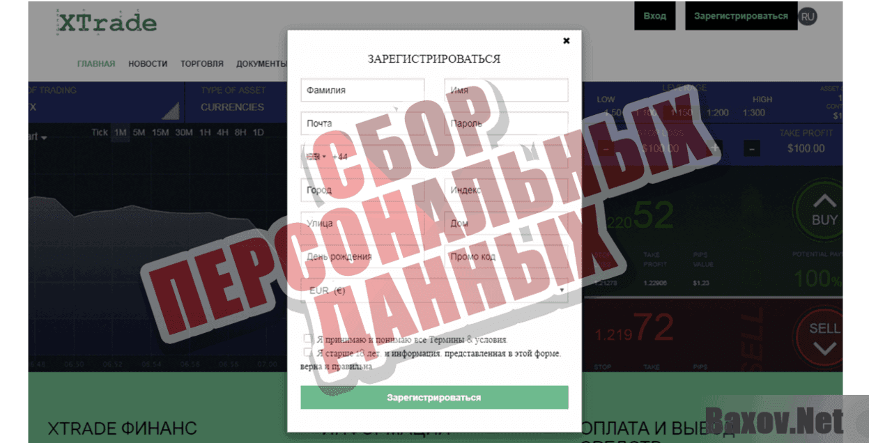 XTrade Сбор персональных данных