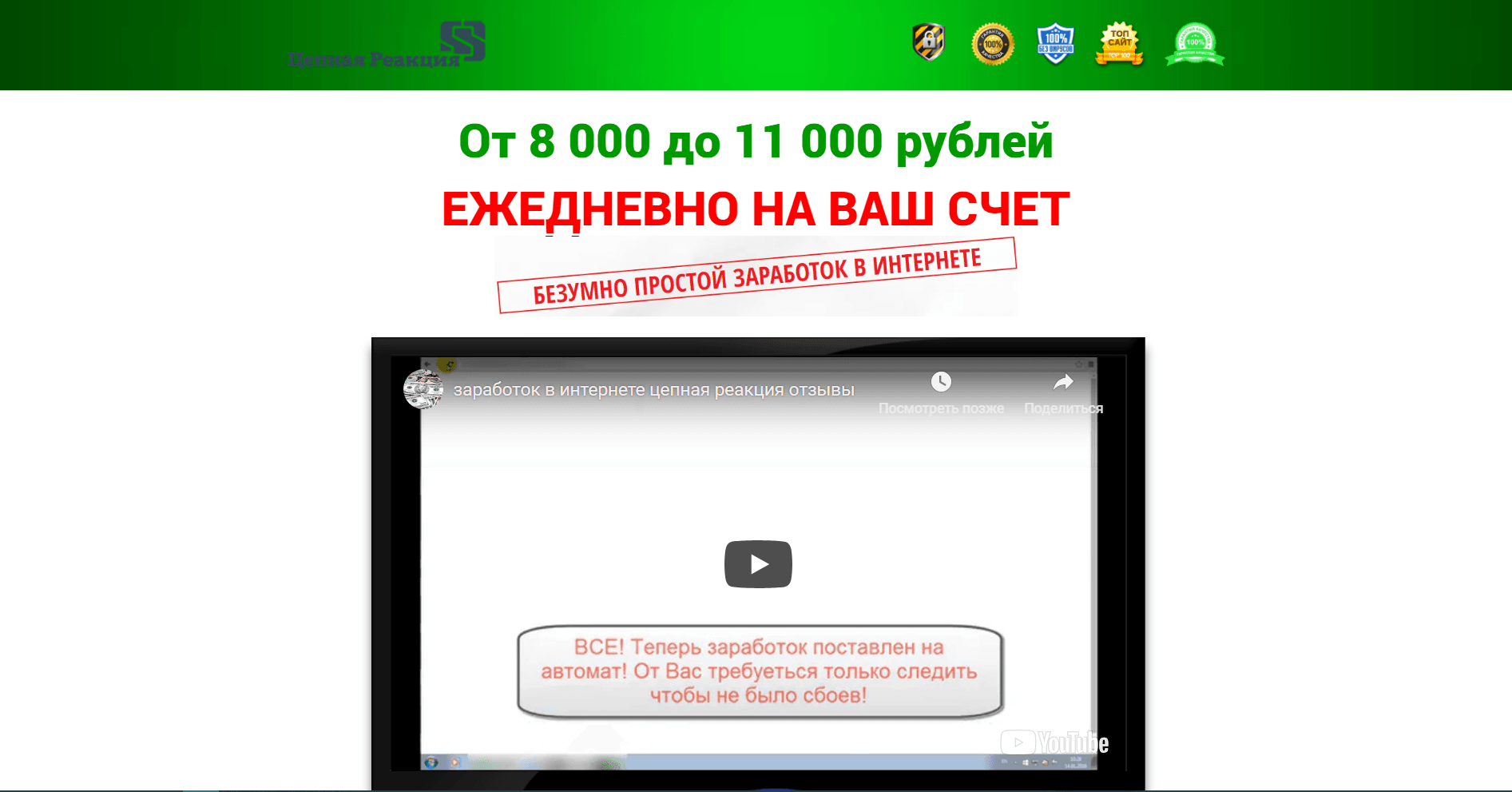 Цепная реакция - Лохотрон