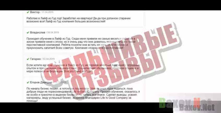 Life Is Good Фальшивые отзывы