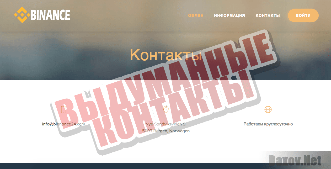 Binance24 - выдуманные контакты