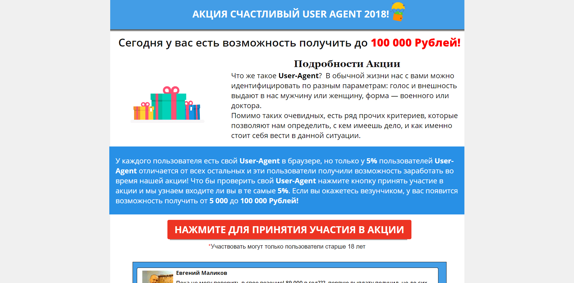 счастливый user agent - лохотрон