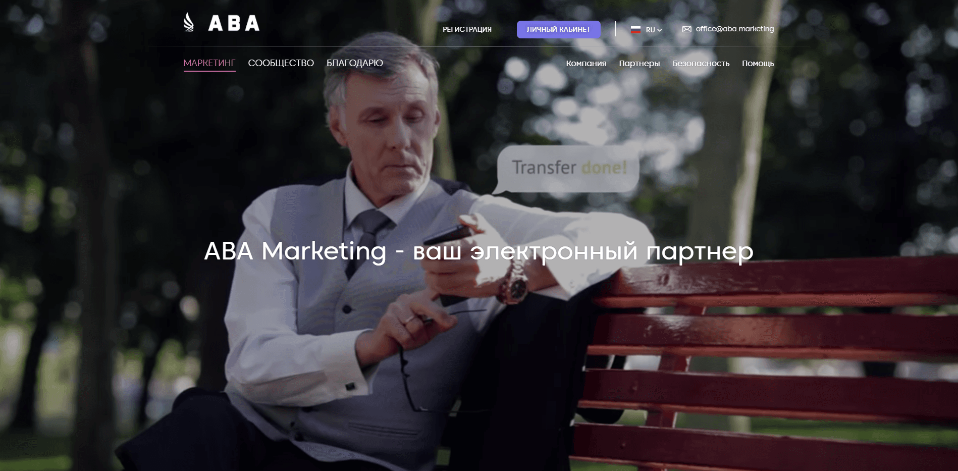 ABA Marketing отзывы и обзор. Развод, лохотрон или правда. Только честные и правдивые отзывы на Baxov.Net