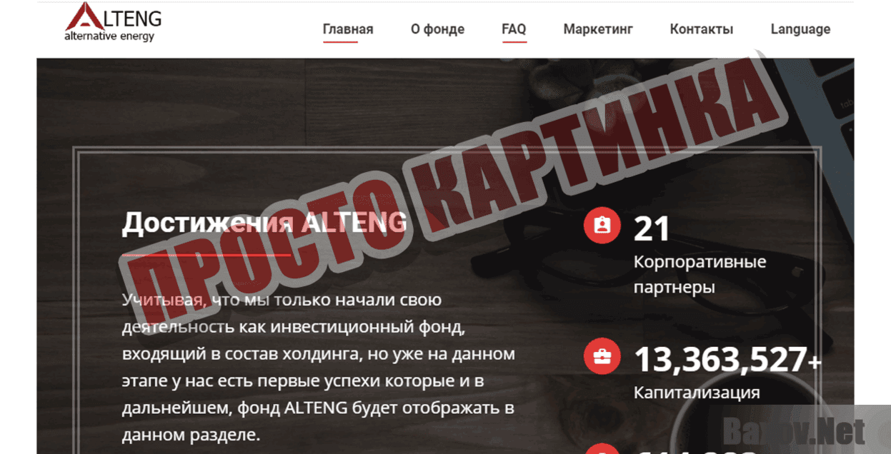 ALTENG Просто картинка