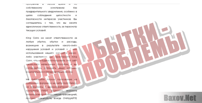 King coins ltd Ваши убытки - ваша проблема