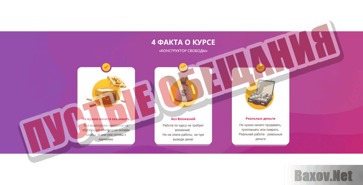 Конструктор свободы Пустые обещания