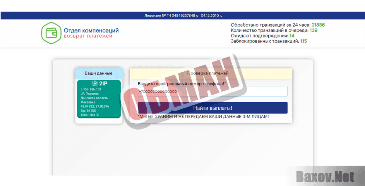 Отдел компенсаций Обман